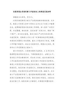 在国资国企系统巡察工作座谈会上的典型交流材料