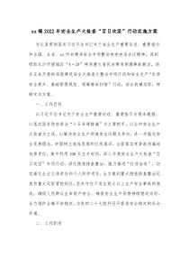 xx镇20XX年安全生产大检查百日攻坚行动实施方案