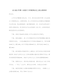 在20XX年第二次统计工作联席会议上的主持讲话