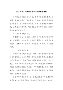 县区园区镇街领导班子对照检查材料