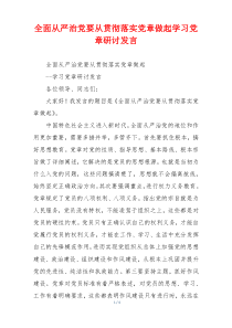 全面从严治党要从贯彻落实党章做起学习党章研讨发言