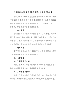 XX镇20XX年度党员领导干部民主生活会工作方案