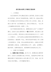 县区委办政研工作情况汇报材料