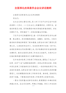 全面深化改革委员会会议讲话提纲