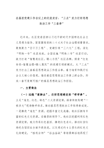 在基层党建工作会议上的交流发言三点发力打好思想政治工作三套拳