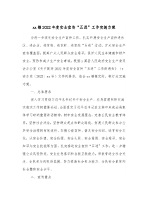 xx镇20XX年度安全宣传五进工作实施方案