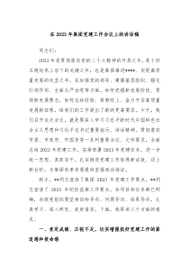 在20XX年集团党建工作会议上的讲话稿