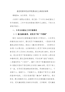 县区纪委书记在市纪委会议上的发言材料