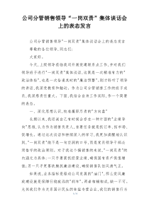 公司分管销售领导“一岗双责”集体谈话会上的表态发言
