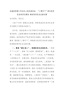 在基层党建工作会议上的交流发言三管齐下深化党员队伍体系化建设推动党员队伍全面过硬