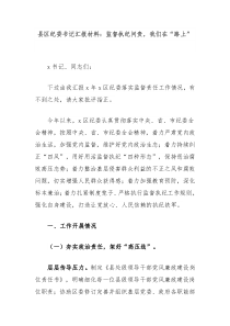 县区纪委书记汇报材料监督执纪问责我们在路上