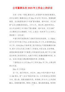 公司董事长在2025年工作会上的讲话