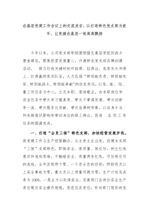 在基层党建工作会议上的交流发言以打造特色党支部为抓手让党旗在基层一线高高飘扬