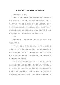 在20XX年高三春季复学第一课上的讲话
