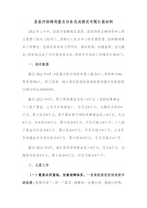 县医疗保障局重点任务完成情况专题汇报材料
