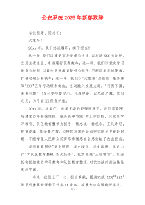 公安系统2025年新春致辞