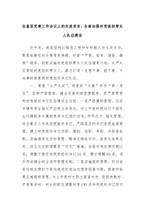 在基层党建工作会议上的交流发言全面加强村党组织带头人队伍建设