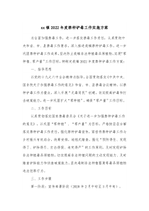 xx镇20XX年度禁种铲毒工作实施方案