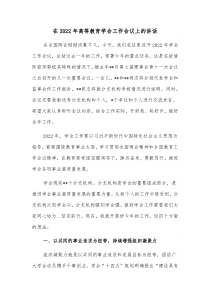 在20XX年高等教育学会工作会议上的讲话