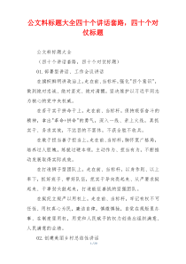 公文料标题大全四十个讲话套路，四十个对仗标题