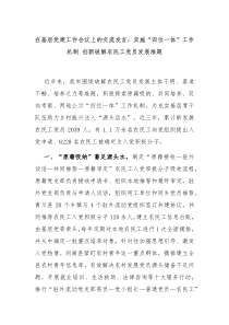 在基层党建工作会议上的交流发言实施四位一体工作机制创新破解农民工党员发展难题