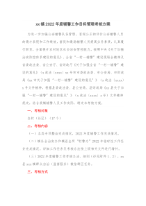 xx镇20XX年度辅警工作目标管理考核方案