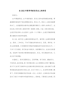 在20XX年高考考前动员会上的讲话