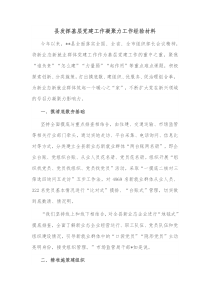 县发挥基层党建工作凝聚力工作经验材料