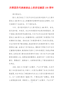 共青团员代表座谈会上的讲话建团100周年