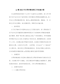 xx镇20XX年文明村镇创建工作实施方案