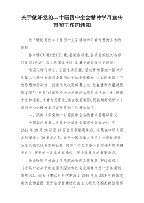 关于做好党的二十届四中全会精神学习宣传贯彻工作的通知