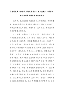在基层党建工作会议上的交流发言深入实施三项行动推动流动党员教育管理走深走实