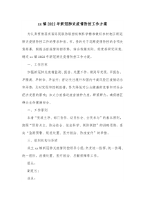 xx镇20XX年新冠肺炎疫情防控工作方案