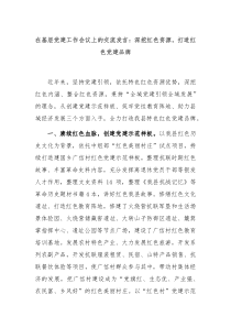 在基层党建工作会议上的交流发言深挖红色资源打造红色党建品牌