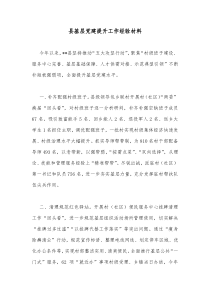 县基层党建提升工作经验材料