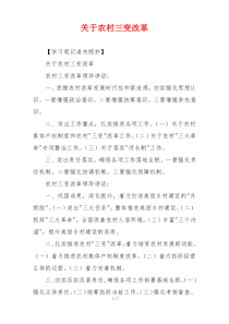关于农村三变改革