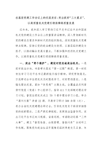 在基层党建工作会议上的交流发言突出抓好三大重点以高质量机关党建引领保障高质量发展