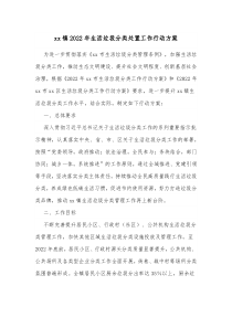 xx镇20XX年生活垃圾分类处置工作行动方案