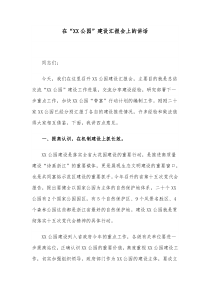 在XX公园建设汇报会上的讲话