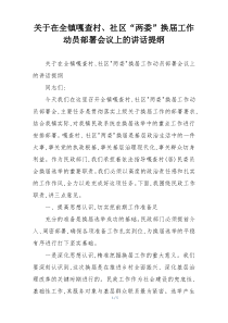 关于在全镇嘎查村、社区“两委”换届工作动员部署会议上的讲话提纲