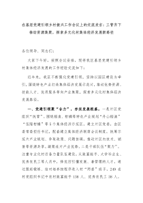 在基层党建引领乡村振兴工作会议上的交流发言三管齐下推动资源集聚探索多元化村集体经济发展新路径