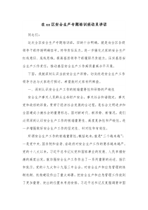 在xx区安全生产专题培训班动员讲话