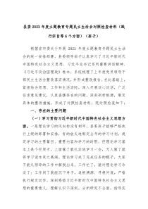 县委20XX年度主题教育专题民主生活会对照检查材料践行宗旨等6个方面班子