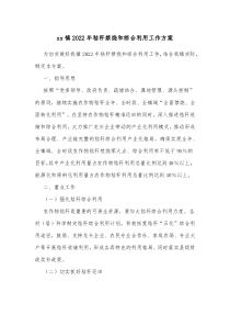 xx镇20XX年秸秆禁烧和综合利用工作方案