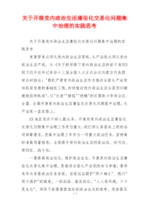 关于开展党内政治生活庸俗化交易化问题集中治理的实践思考