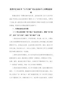 县委书记20XX年六个方面民主生活会个人对照检查材料
