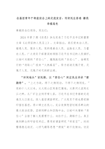 在基层青年干部座谈会上的交流发言写好民生答卷擦亮幸福底色