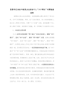 县委书记20XX年度民主生活会个人六个带头对照检查材料1