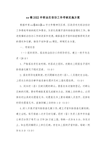 xx镇20XX年综治及信访工作考核实施方案