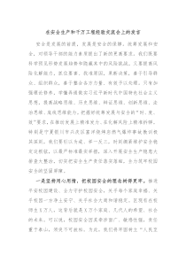 在安全生产和千万工程经验交流会上的发言